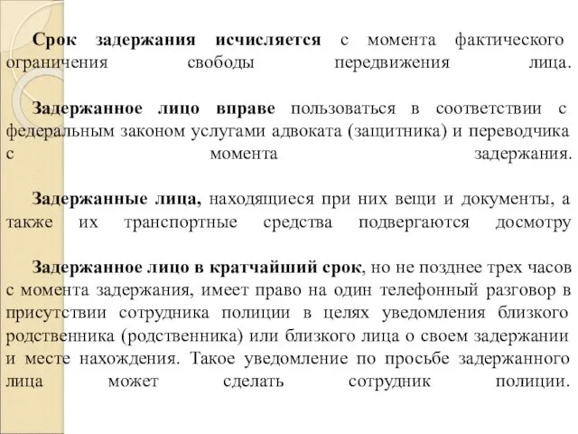 Срок задержания исчисляется с момента фактического ограничения свободы передвижения лица.