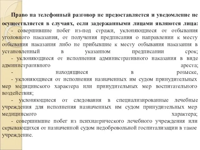 Право на телефонный разговор не предоставляется и уведомление не осуществляется