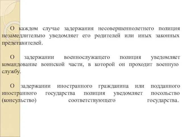 О каждом случае задержания несовершеннолетнего полиция незамедлительно уведомляет его родителей