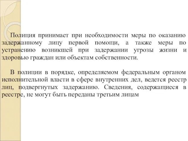 Полиция принимает при необходимости меры по оказанию задержанному лицу первой