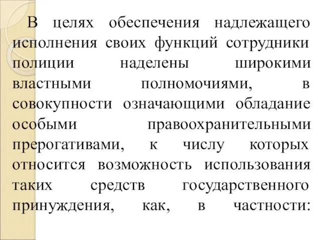 В целях обеспечения надлежащего исполнения своих функций сотрудники полиции наделены