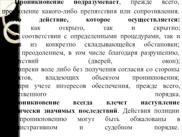 Проникновение подразумевает, прежде всего, преодоление какого-либо препятствия или сопротивления. Это