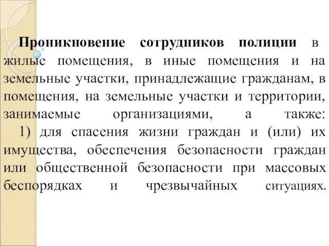 Проникновение сотрудников полиции в жилые помещения, в иные помещения и