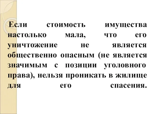 Если стоимость имущества настолько мала, что его уничтожение не является