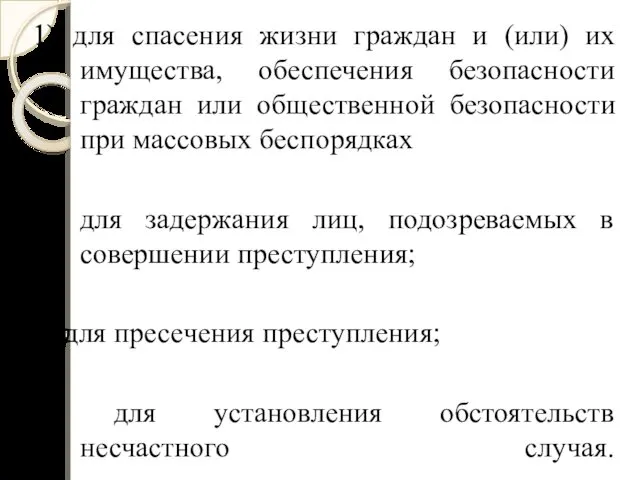 1) для спасения жизни граждан и (или) их имущества, обеспечения