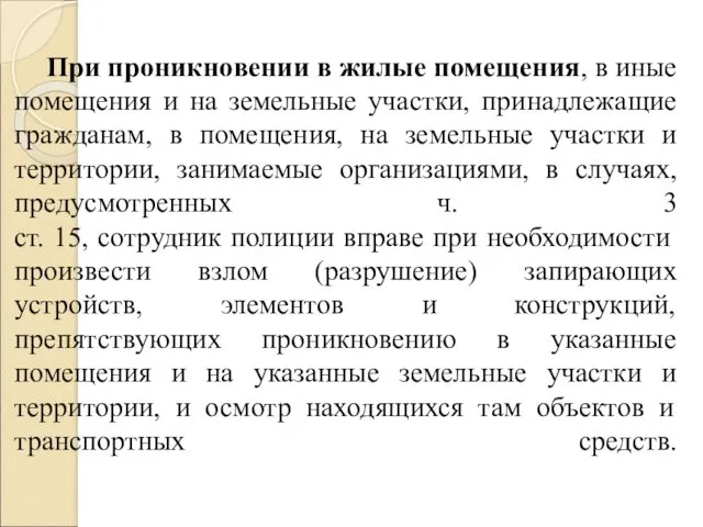 При проникновении в жилые помещения, в иные помещения и на