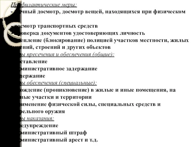 Профилактические меры: - личный досмотр, досмотр вещей, находящихся при физическом