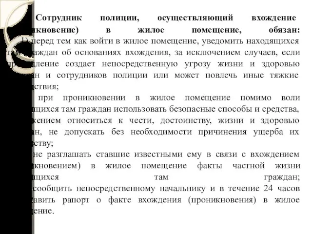 Сотрудник полиции, осуществляющий вхождение (проникновение) в жилое помещение, обязан: 1)