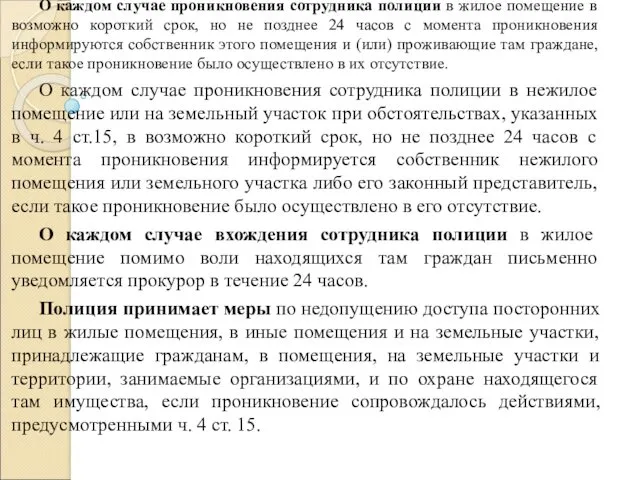 О каждом случае проникновения сотрудника полиции в жилое помещение в