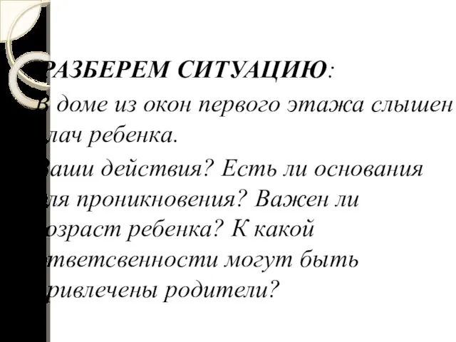 РАЗБЕРЕМ СИТУАЦИЮ: В доме из окон первого этажа слышен плач