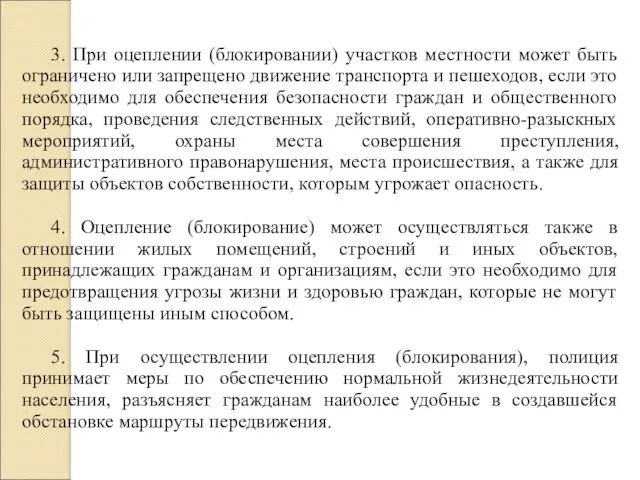 3. При оцеплении (блокировании) участков местности может быть ограничено или