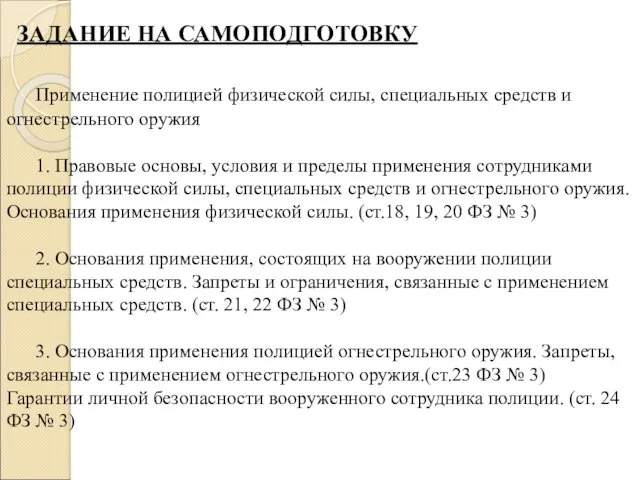 ЗАДАНИЕ НА САМОПОДГОТОВКУ Применение полицией физической силы, специальных средств и