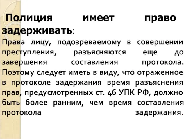 Полиция имеет право задерживать: Права лицу, подозреваемому в совершении преступления,