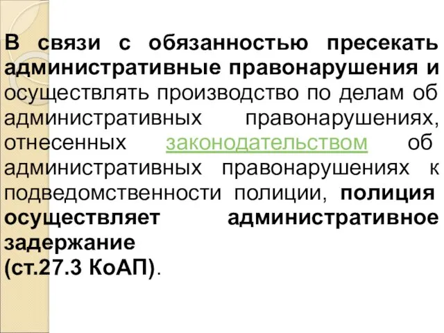 В связи с обязанностью пресекать административные правонарушения и осуществлять производство