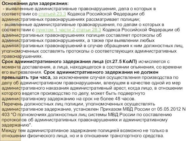 Основания для задержания: - выявленные административные правонарушения, дела о которых