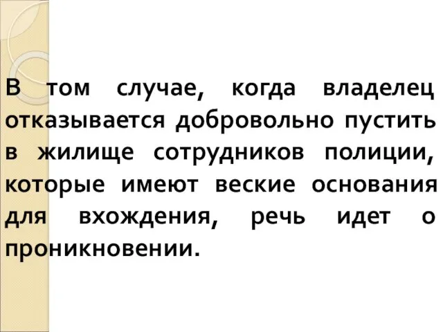 В том случае, когда владелец отказывается добровольно пустить в жилище