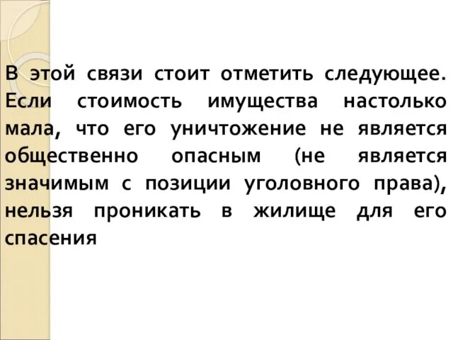 В этой связи стоит отметить следующее. Если стоимость имущества настолько