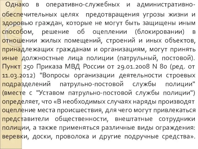 Однако в оперативно-служебных и административно-обеспечительных целях предотвращения угрозы жизни и