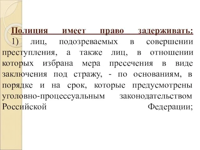 Полиция имеет право задерживать: 1) лиц, подозреваемых в совершении преступления,