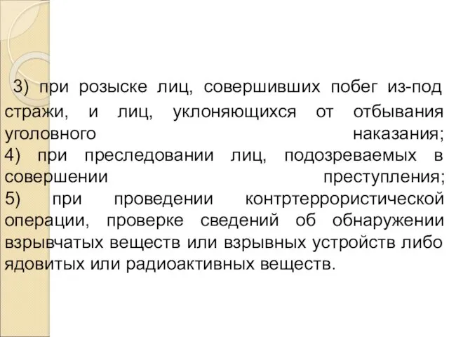 3) при розыске лиц, совершивших побег из-под стражи, и лиц,