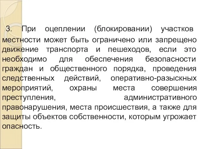 3. При оцеплении (блокировании) участков местности может быть ограничено или