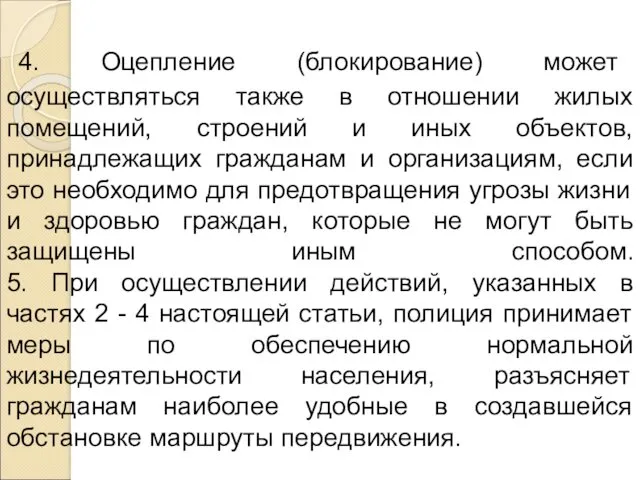 4. Оцепление (блокирование) может осуществляться также в отношении жилых помещений,