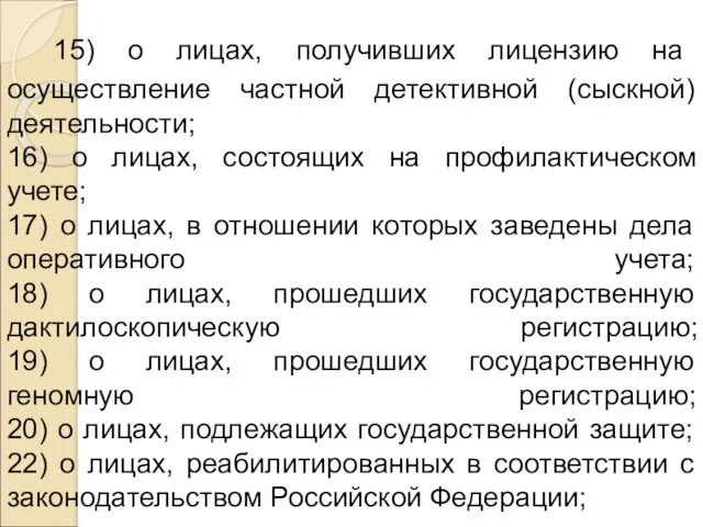 15) о лицах, получивших лицензию на осуществление частной детективной (сыскной)