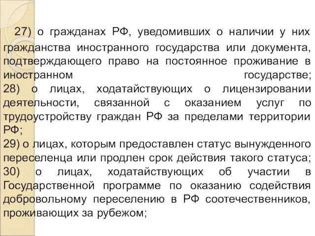 27) о гражданах РФ, уведомивших о наличии у них гражданства