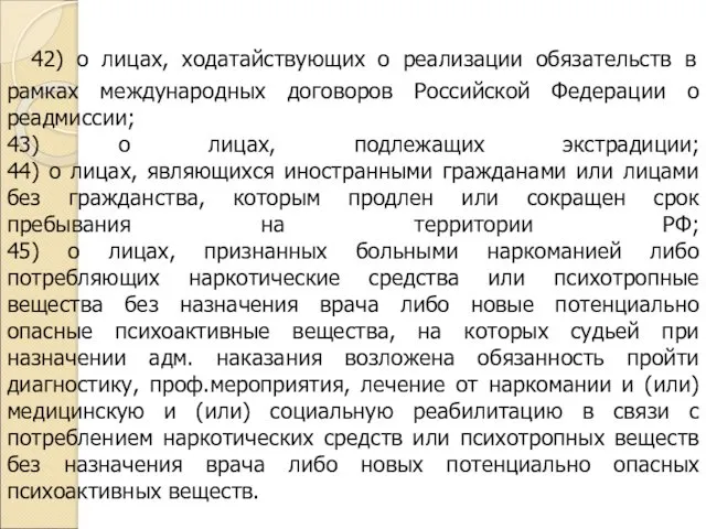 42) о лицах, ходатайствующих о реализации обязательств в рамках международных