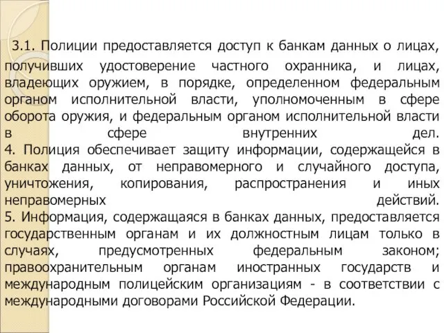 3.1. Полиции предоставляется доступ к банкам данных о лицах, получивших