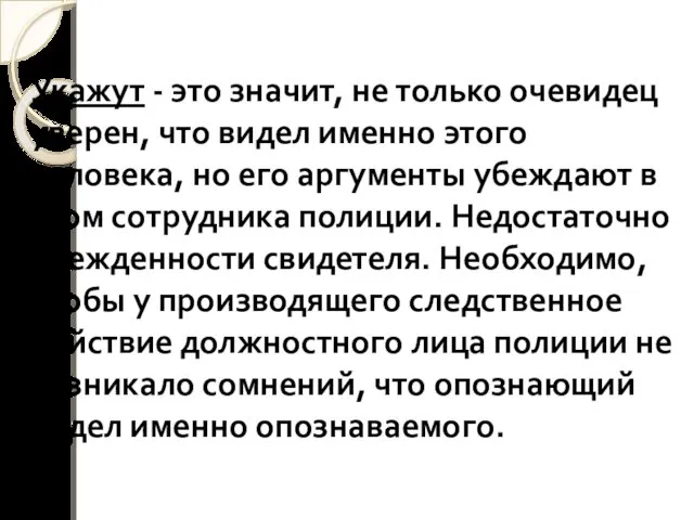 Укажут - это значит, не только очевидец уверен, что видел