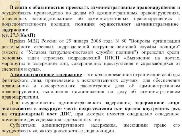 В связи с обязанностью пресекать административные правонарушения и осуществлять производство