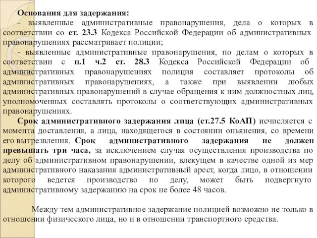 Основания для задержания: - выявленные административные правонарушения, дела о которых