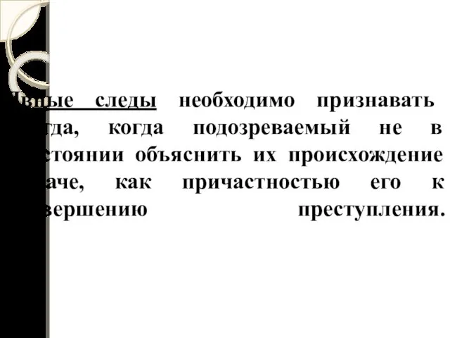 Явные следы необходимо признавать тогда, когда подозреваемый не в состоянии