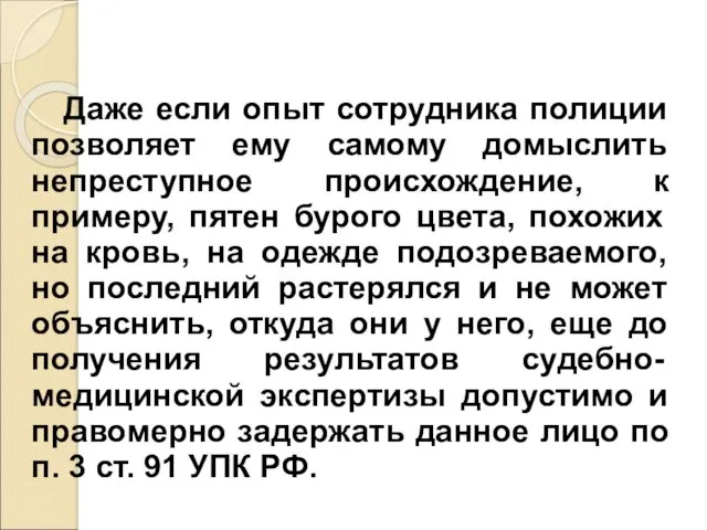 Даже если опыт сотрудника полиции позволяет ему самому домыслить непреступное