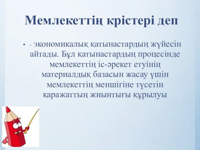 Мемлекеттің крістері деп – экономикалық қатынастардың жүйесін айтады. Бұл қатынастардың