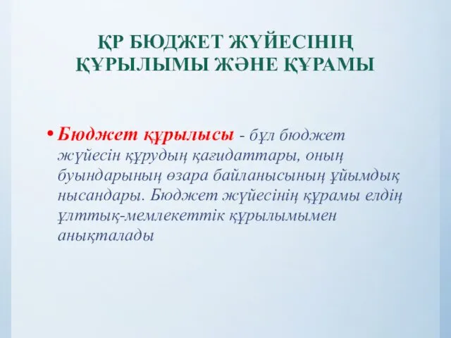 ҚР БЮДЖЕТ ЖҮЙЕСІНІҢ ҚҰРЫЛЫМЫ ЖӘНЕ ҚҰРАМЫ Бюджет құрылысы - бұл