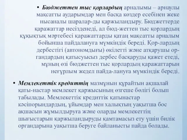 Бюджеттен тыс қорлардың арналымы – арнаулы мақсатты аударымдар мен басқа