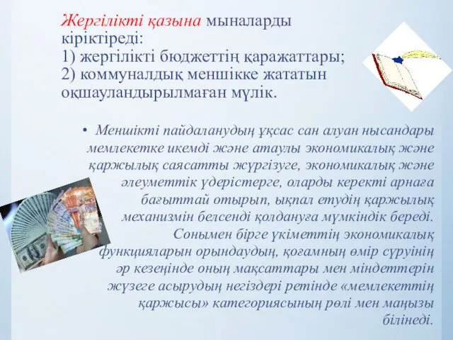 Жергілікті қазына мыналарды кіріктіреді: 1) жергілікті бюджеттің қаражаттары; 2) коммуналдық