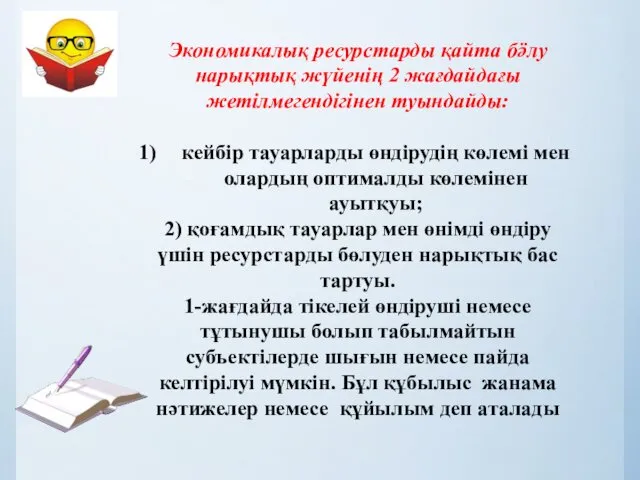 Экономикалық ресурстарды қайта бӛлу нарықтық жүйенің 2 жағдайдағы жетілмегендігінен туындайды: