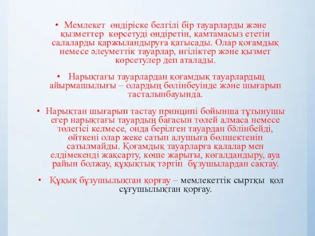 Мемлекет өндіріске белгілі бір тауарларды және қызметтер көрсетуді өндіретін, қамтамасыз