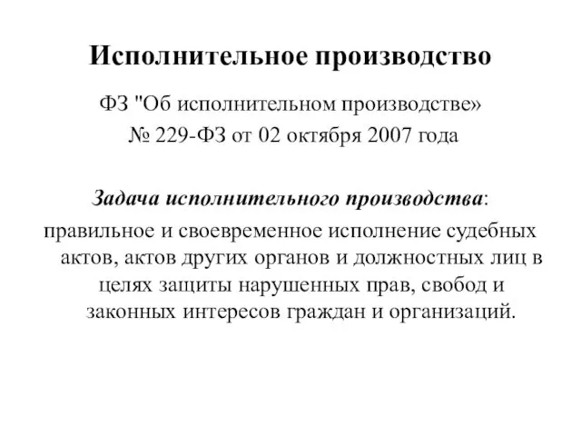 Исполнительное производство ФЗ "Об исполнительном производстве» № 229-ФЗ от 02