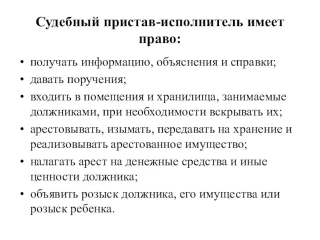 Судебный пристав-исполнитель имеет право: получать информацию, объяснения и справки; давать