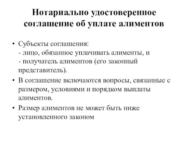 Нотариально удостоверенное соглашение об уплате алиментов Субъекты соглашения: - лицо,