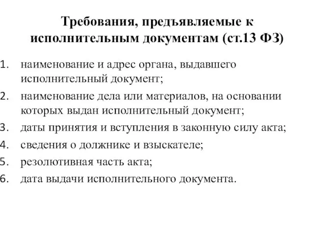 Требования, предъявляемые к исполнительным документам (ст.13 ФЗ) наименование и адрес