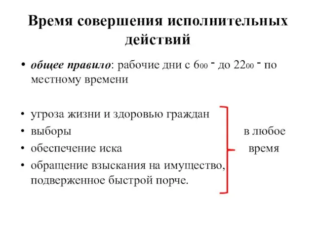 Время совершения исполнительных действий общее правило: рабочие дни с 6־ 00 до 22־