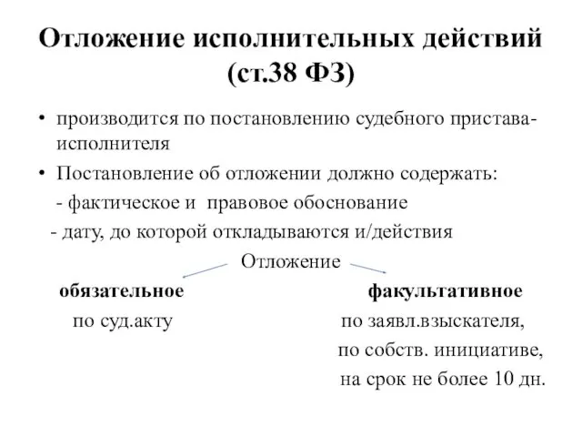 Отложение исполнительных действий (ст.38 ФЗ) производится по постановлению судебного пристава-исполнителя