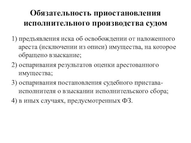 Обязательность приостановления исполнительного производства судом 1) предъявления иска об освобождении от наложенного ареста