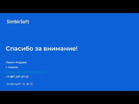 Спасибо за внимание! Лезин Андрей г. Казань andrey.lezin@simbirsoft.com +7-987-237-97-55 Simbirsoft