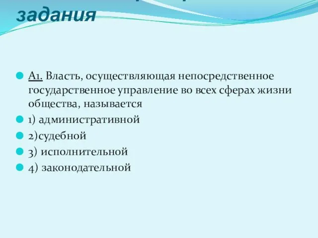 Тестовые проверочные задания А1. Власть, осуществляющая непосредственное государственное управление во